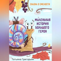 Маленькая история большого героя, аудиокнига Татьяны Анатольевны Григорьян. ISDN70765129