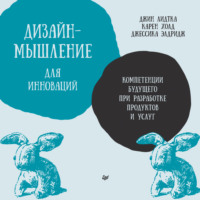 Дизайн-мышление для инноваций. Компетенции будущего при разработке продуктов и услуг - Джин Лидтка