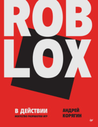 Roblox в действии. Искусство разработки игр (PDF + EPUB), аудиокнига А. В. Корягина. ISDN70765225