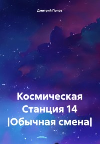 Космическая Станция 14 |Обычная смена|, audiobook Дмитрия Денисовича Попова. ISDN70765375