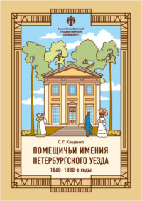 Помещичьи имения Петербургского уезда. 1860–1880-е годы