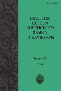 Вестник центра корейского языка и культуры. Выпуск 21 - Сборник статей