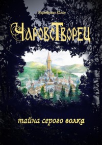 Чаровстворец: тайна серого волка - Юлия Коробкова