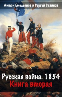 Русская война. 1854. Книга 2 - Сергей Савинов