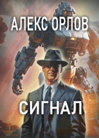 Сигнал - Алекс Орлов