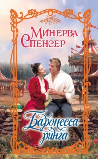 Баронесса ринга - Минерва Спенсер