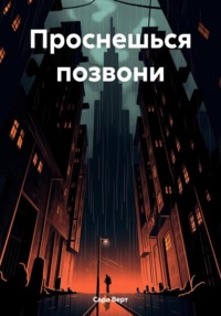 Проснешься позвони, audiobook Сары Верт. ISDN70765930