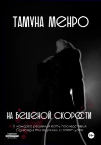 На бешеной скорости, audiobook Тамуны Менро. ISDN70765990