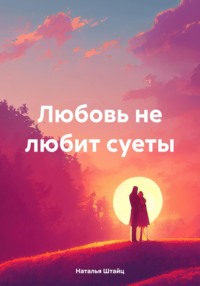 Любовь не любит суеты - Наталья Штайц