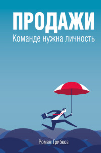 Продажи. Команде нужна личность, аудиокнига . ISDN70766002