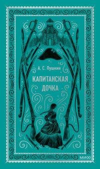 Капитанская дочка - Александр Пушкин