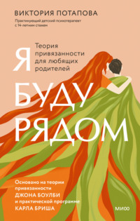 Я буду рядом. Теория привязанности для любящих родителей, audiobook Виктории Потаповой. ISDN70766062