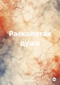 Расколотая душа, audiobook Айриса Сорель. ISDN70766125