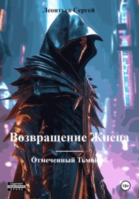 Возвращение Жнеца. Отмеченный тьмой 6, audiobook Сергея Сергеевича Леонтьева. ISDN70766389