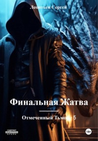 Финальная жатва. Отмеченный тьмой 5, audiobook Сергея Сергеевича Леонтьева. ISDN70766392