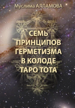 Семь принципов герметизма в колоде Таро Тота, аудиокнига Муслимы Алламовой. ISDN70766518