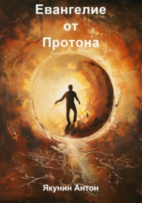 Евангелие от Протона, audiobook Якунина Антона Ивановича. ISDN70766554