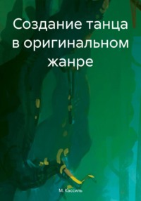 Создание танца в оригинальном жанре, аудиокнига М. А. Кассиля. ISDN70766560