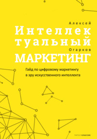 Интеллектуальный маркетинг, audiobook Алексея Огаркова. ISDN70766638