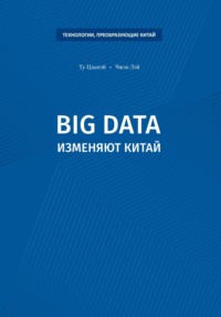 Big data изменяют Китай - Цзыпэй Ту