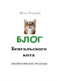 Блог Бенгальского кота, audiobook Жанны Благодаровой. ISDN70766686