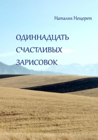 Одиннадцать счастливых зарисовок, аудиокнига Наталии Нещерет. ISDN70766704