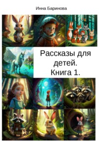 Рассказы для детей. Книга 1 - Инна Баринова