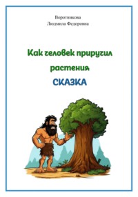 Как человек приручил растения, аудиокнига Людмилы Воротниковой. ISDN70766773