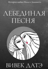 Лебединая песня, audiobook Вивека Датэ. ISDN70766809