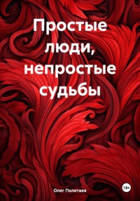 Простые люди, непростые судьбы, аудиокнига Олега Юрьевича Полетаева. ISDN70766812