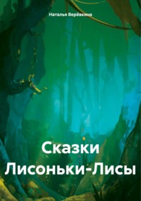 Сказки Лисоньки-Лисы, аудиокнига Натальи Верёвкиной. ISDN70766824