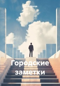 Городские заметки, audiobook Сергея Иванова. ISDN70766836