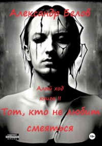 Тот, кто не любит смеяться, audiobook Александра Станиславовича Белова. ISDN70767145