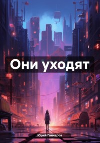 Они уходят, audiobook Юрия Платоновича Гончарова. ISDN70767184