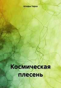 Космическая плесень, audiobook Штефана Чарна. ISDN70767196