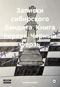 Записки сибирского бандита. Книга первая. Черный ферзь, аудиокнига Товарища Андрея. ISDN70767229