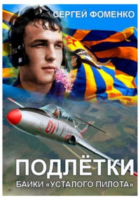 Подлётки или байки Усталого пилота, аудиокнига Сергея Фоменко. ISDN70767241