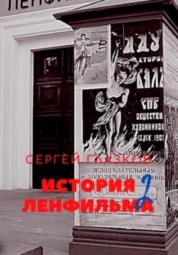 История Ленфильма. Книга вторая, аудиокнига Сергея Алексеевича Глазкова. ISDN70767289