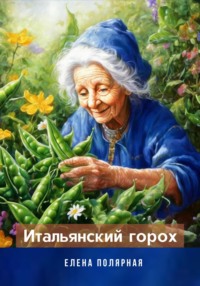 Итальянский горох, audiobook Елены Андреевны Полярной. ISDN70767292