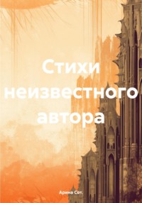 Стихи неизвестного автора, аудиокнига Арины Сот.. ISDN70767349