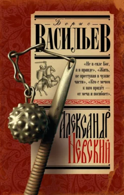 Александр Невский - Борис Васильев