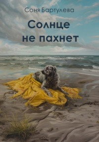 Солнце не пахнет, audiobook Сони Бартулевой. ISDN70767655