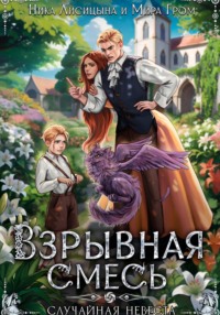 Взрывная смесь, или Случайная невеста, audiobook Миры Грома. ISDN70767676