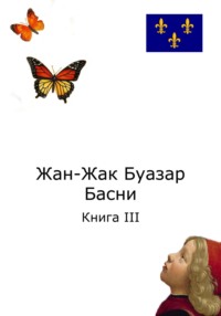 Жан-Жак Буазар. Басни. Книга III, аудиокнига Жан-Жака Буазара. ISDN70767730