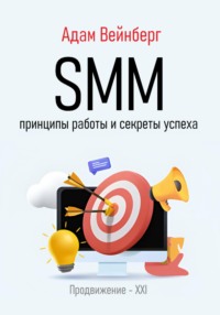 SMM. Принципы работы и секреты успеха - Адам Вейнберг