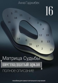 Матрица Судьбы. Шестнадцатый аркан, аудиокнига Анны Гаджибек. ISDN70767817