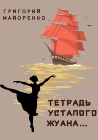 Тетрадь усталого Жуана…, audiobook Григория Майоренко. ISDN70767820