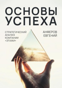 Основы успеха. Стратегический анализ компании «Этажи», audiobook Евгения Анферова. ISDN70767910