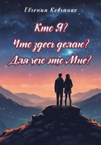 Кто Я? Что здесь делаю? Для чего это Мне? - Евгения Ковганко