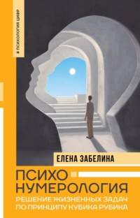 Психонумерология. Решение жизненных задач по принципу кубика Рубика - Елена Забелина